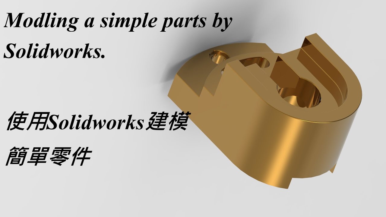 A simple parts modling by Solidworks