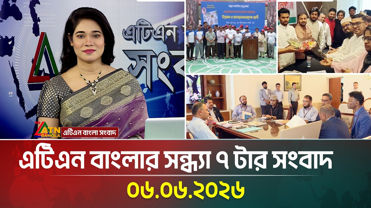 এটিএন বাংলার সন্ধ্যা ৭ টার সংবাদ | 06.06.2026 | Today News | BD News | Ajker News | ATN Bangla News