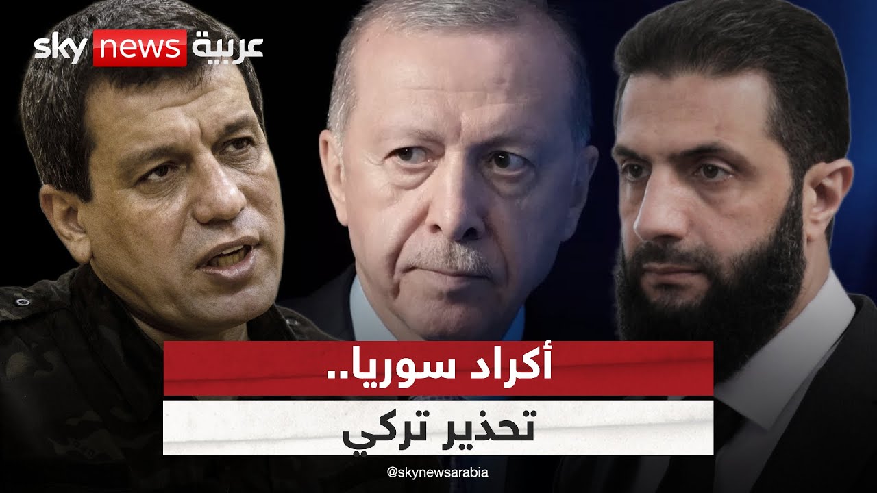 لقاء مرتقب بين الحكومة السورية وقيادات قسد.. وتركيا تحذر من هذا الأمر