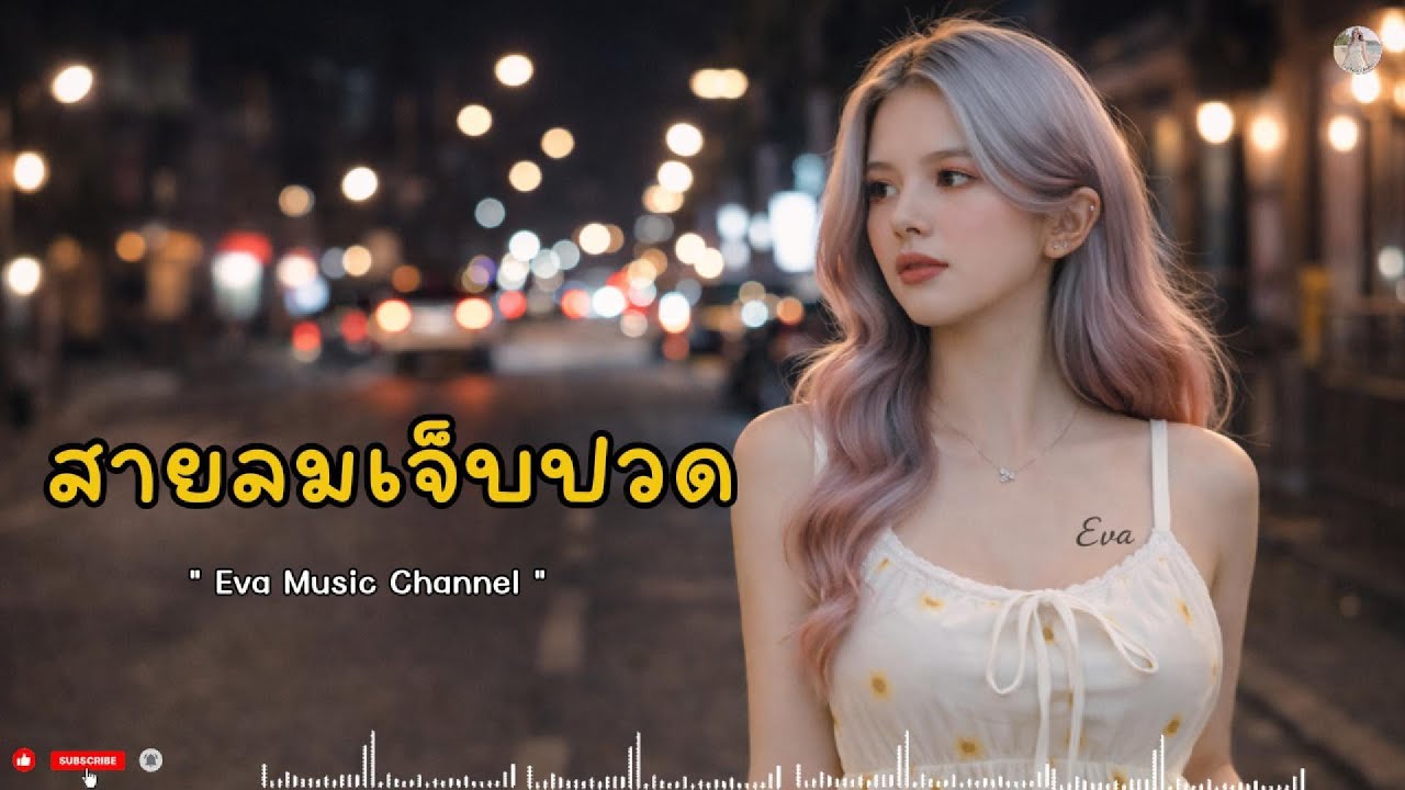 สายลมเจ็บปวด - เวอร์ชั่นผู้หญิง |  EvaMusicChannel  [ Cover ]
