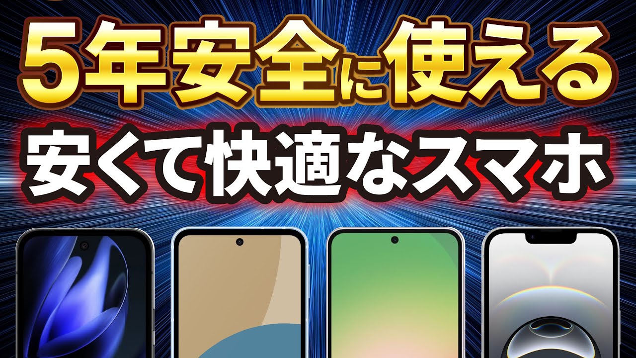 【2025年】5年間安全に使えるおすすめスマホは4機種だけ！