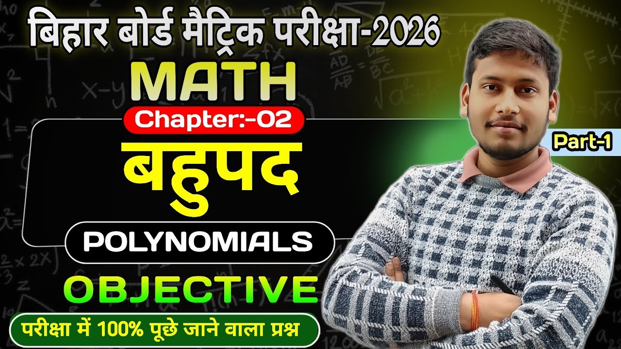 बहुपद Objective Part 1 | Polynomials | Class 10 Maths | Matric MCQ |