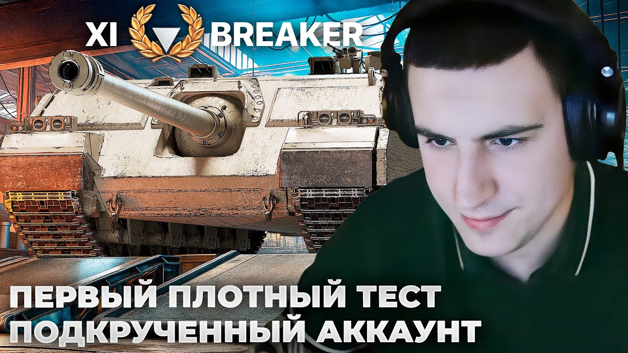 ТЕСТ: BREAKER | БАРИК ЗАГАВКАЛ. ГЕНИАЛЬНЫЙ МУВ? ЭТО ПОТНИЧ. ОНИ ВЕРНУЛИСЬ? КЕКС В БОЛЬШОМ ГОРОДЕ