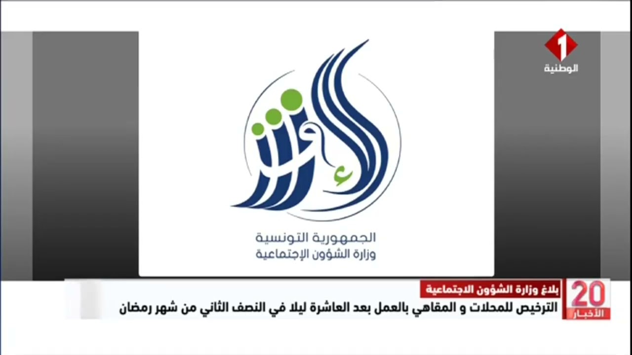 الترخيص للمحلات و المقاهي بالعمل بعد العاشرة ليلا في النصف الثاني من شهر رمضان