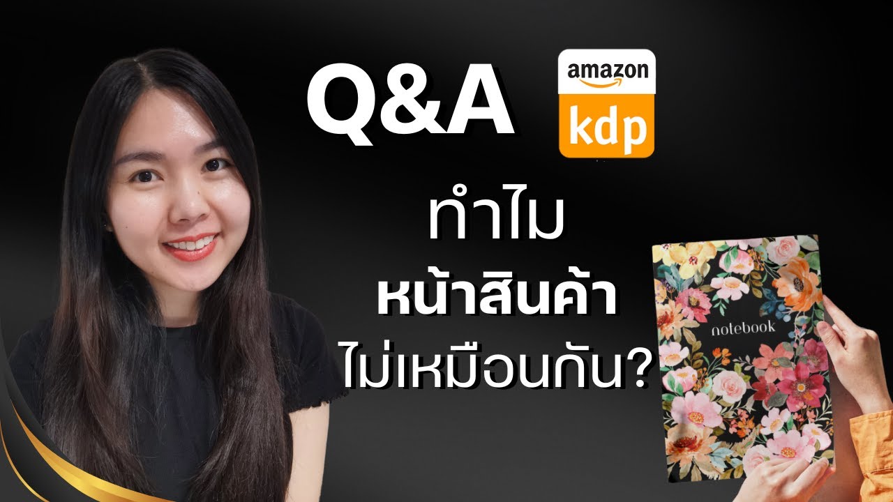 Q&A Amazon KDP ทำไมหน้าสินค้าไม่เหมือนกัน อยากใส่ปกหลัง รูปตัวอย่าง ต้องทำไง เลข ISBN?