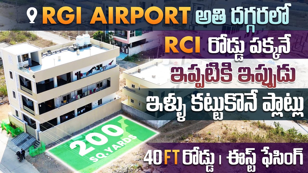 Airport దగ్గరలో ఇప్పటికి ఇప్పుడు ఇళ్ళు కత్తుకునే ప్లాట్లు | #directownerplots 