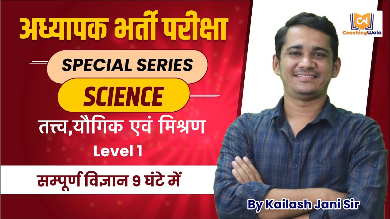 REET Science -  तत्व , यौगिक एवं मिश्रण  || chemistry by kailash jani sir || REET LEVEL 1