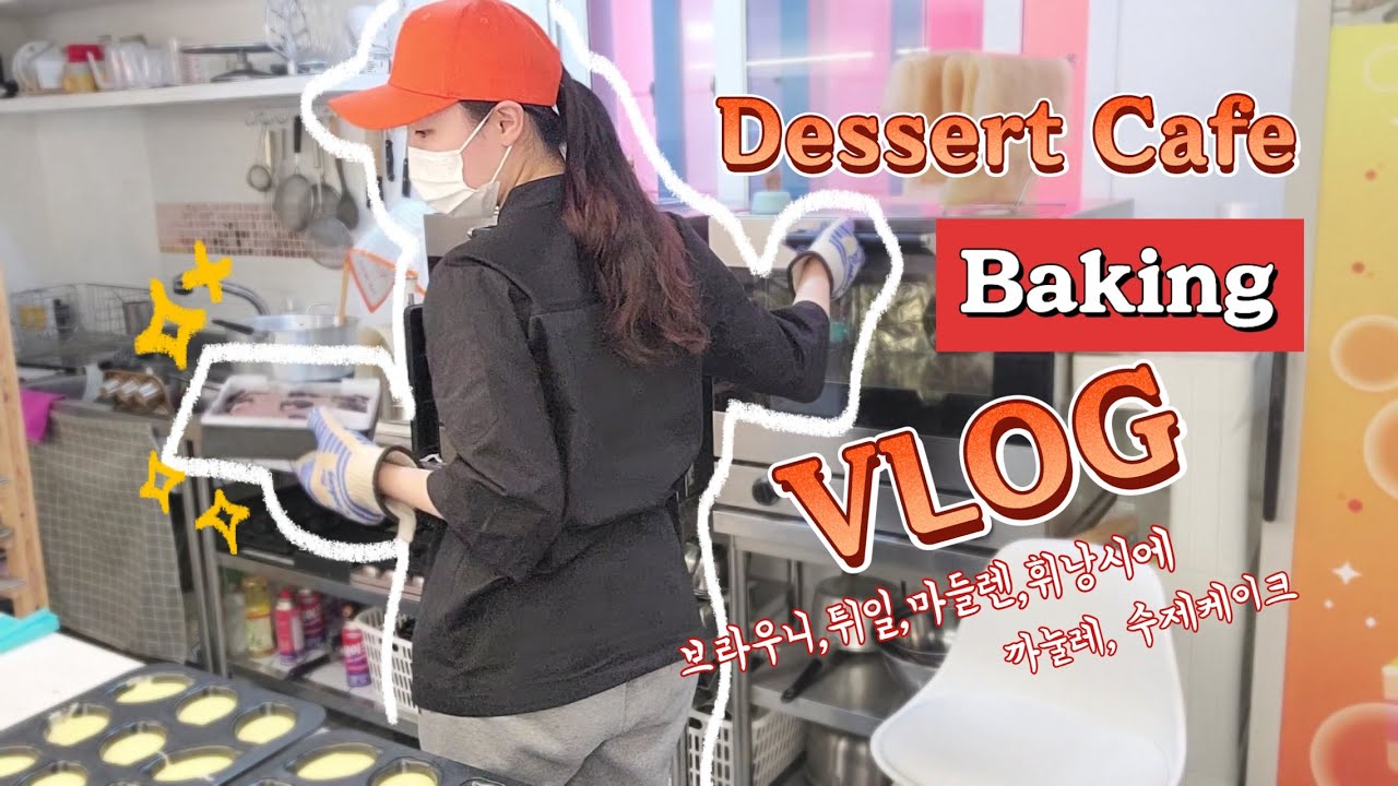 💗cafe&dessert vlog💗벌써 500일 넘은..! 대구 2층 1인디저트샵 폭풍 베이킹 브이로그