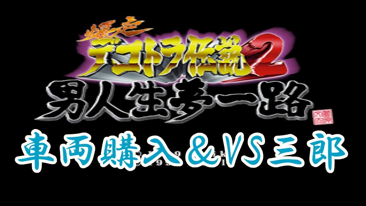 爆走デコトラ伝説2  男人生夢一路 全国制覇 Part.1 ～車両購入＆三郎～