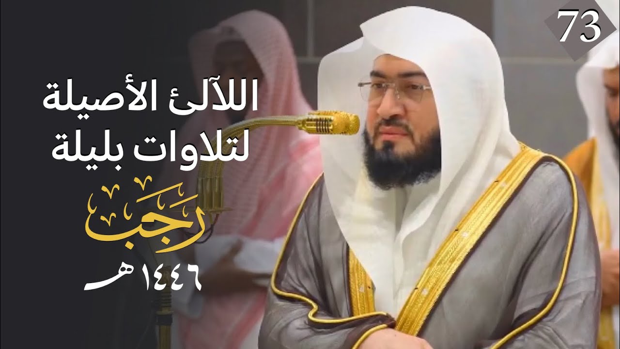 سلسلة اللآلئ الأصيلة لتلاوات الشيخ بندر بليلة لتلاوات شهر رجب 1446 | الحلقة الثالثة والسبعون