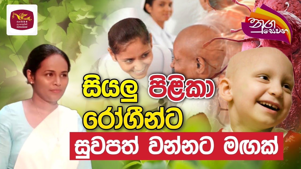 සියලු පිළිකා රෝගීන්ට සුවපත් වන්නට මඟක් | 2023-06-05 ජාතික රූපවාහිනිය නුගසෙවන | Dr. Gayani Ranasinghe
