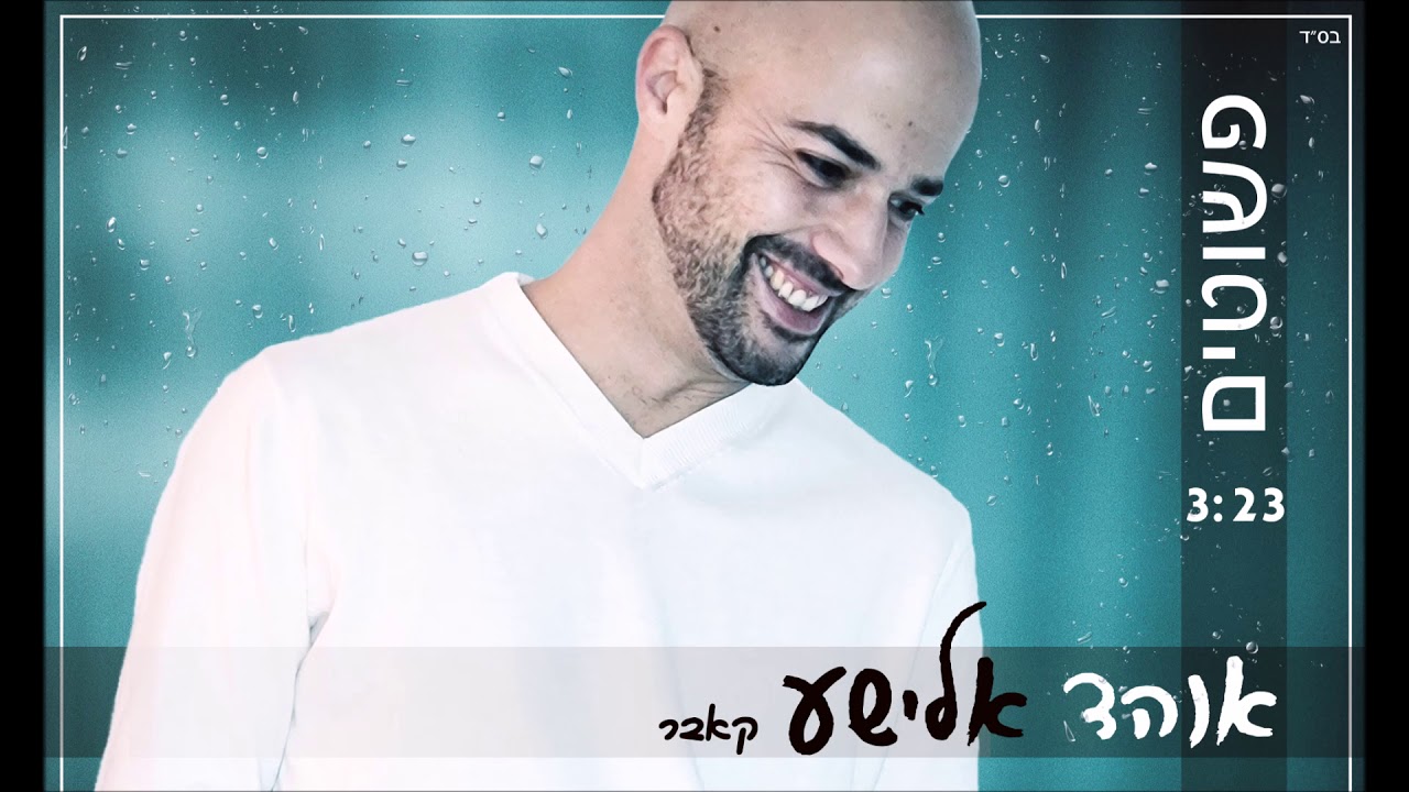 אוהד אלישע- פשוטים (קאבר)