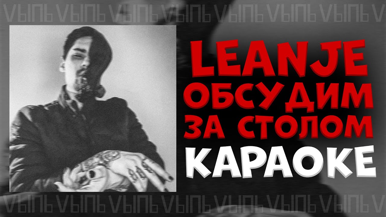 LeanJe - Обсудим за столом |КАРАОКЕ| минус