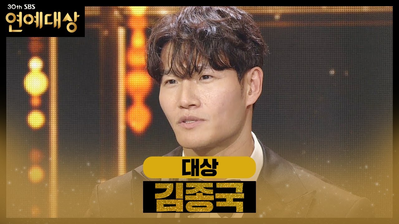 [대상] 김종국, 울컥한 수상소감 “예능은 제 삶의 전부”ㅣ2020 SBS 연예대상(sbs 2020 entertainment)ㅣSBS ENTER.