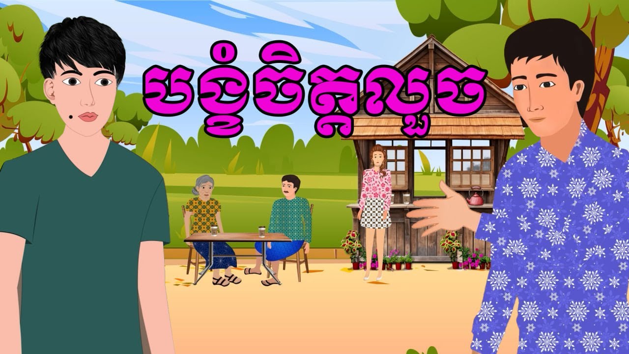 រឿង បង្ខំចិត្តលួច​ - រឿងខ្មែរ​ Khmer Cartoon Movie