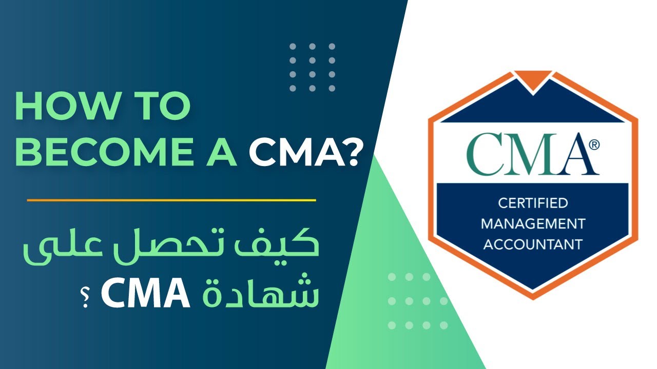 كيف تحصل على شهادة المحاسب الإداري المعتمد CMA ؟