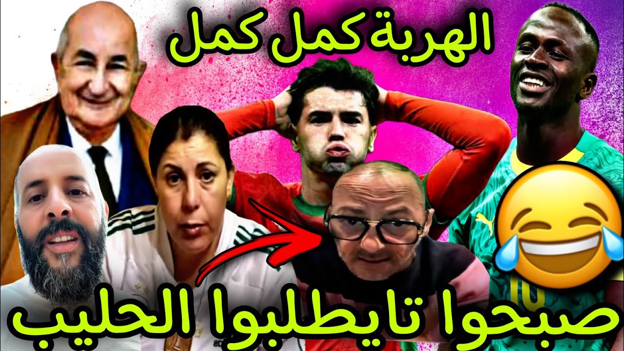العالم الآخر فقد السيطرة ملي ربحوا كأس إفريقيا أو صبحوا تايطلبوا الحليب😂🎉
