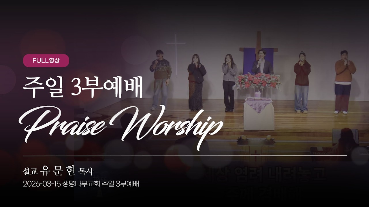 (3부 찬양예배 Full영상) 생명나무교회 | 260315 