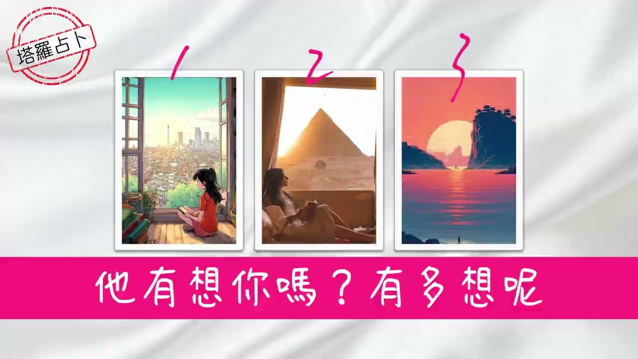 他有想你吗？有多想呢？他心里是怎么看待你们之间的关系？|塔罗占卜|爱情|感情|暧昧|恋爱