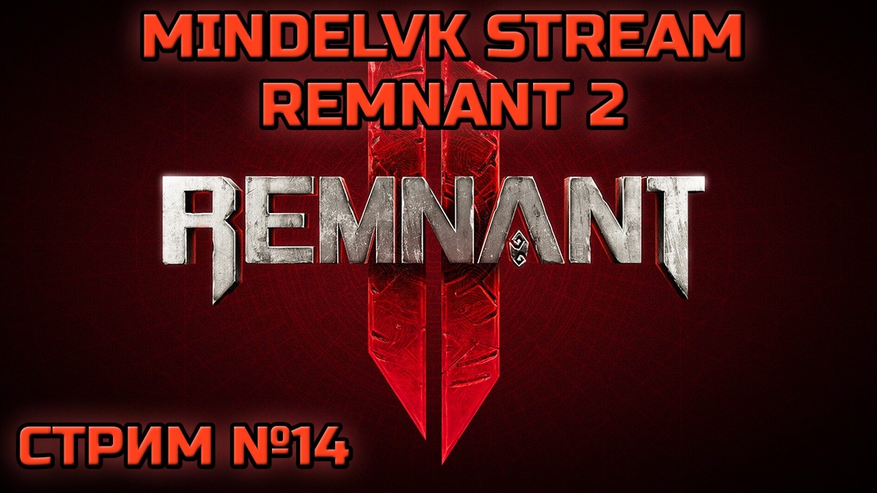 БОСС РАШ С SILVERGUARD! | REMNANT 2!