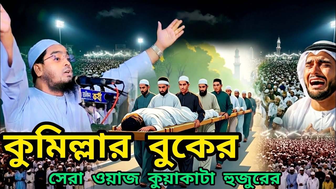 কুমিল্লার বুকের সেরা ওয়াজ | হাফিজুর রহমান সিদ্দিকী সাহেবের ওয়াজ | Hafizur Rahman Siddiqui waz 2026