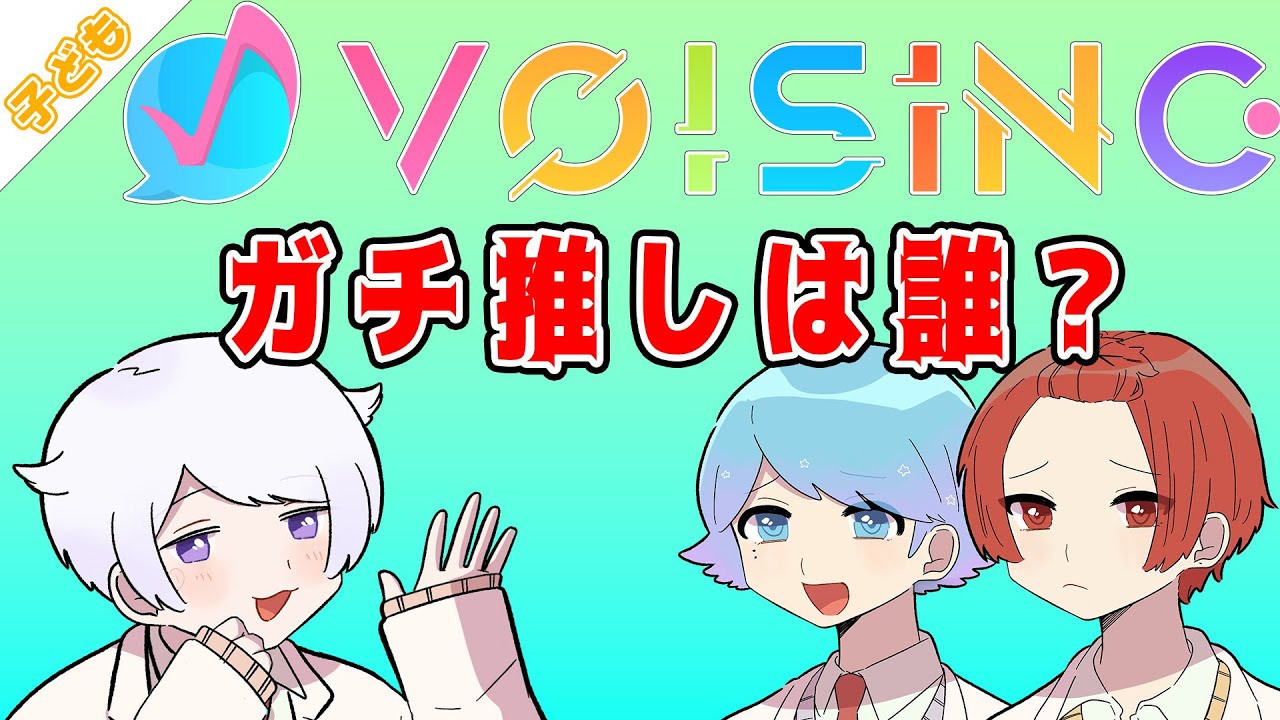 【超速報】VOISINGで推しは誰？子ども組がガチ回答！！【いれいす切り抜き】【すたぽら】【シクフォニ】