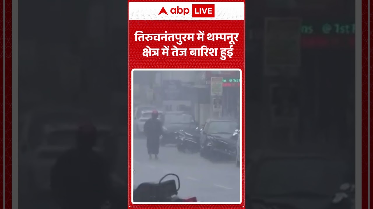 Weather Update: Heavy rain lashes Thampanoor area in Thiruvananthapuram |ABPLIVE