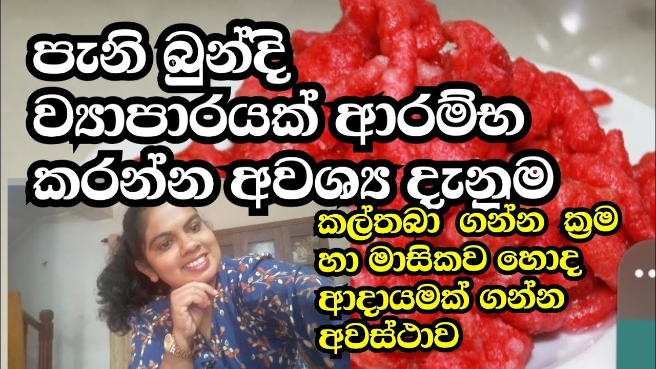පැනි බුන්දි ව්‍යාපාරයක් පටන් ගන්න අවශ්‍ය දැනුම හා කල් තබා ගන්න ක්‍රම හා මාසිකව  හොද ආදායමක් ලබාගන්න