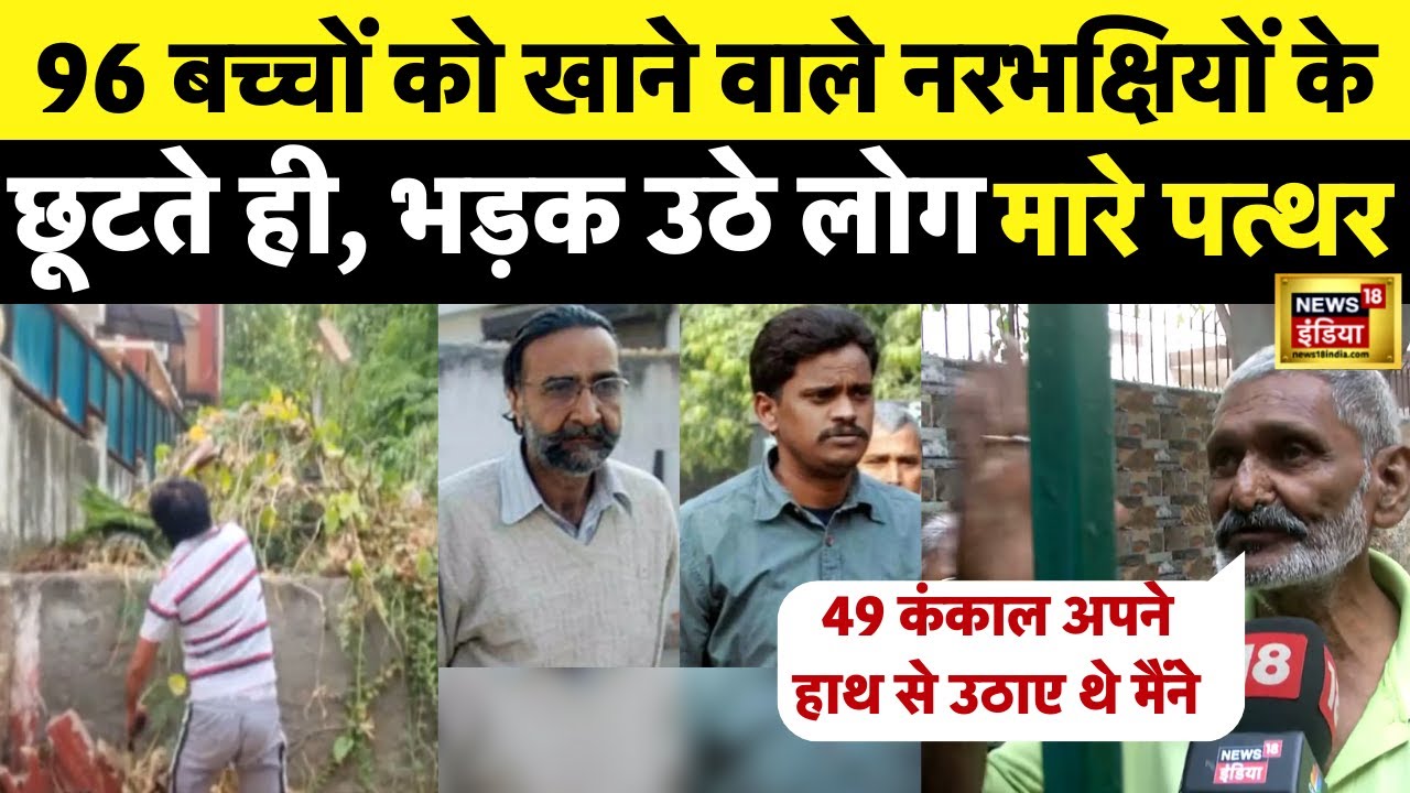 Nithari Kand में आरोपियों के Jail से बाहर आने पर भड़के लोग | मारे पत्थर, फूटा ग़ुस्सा | Noida | N18V