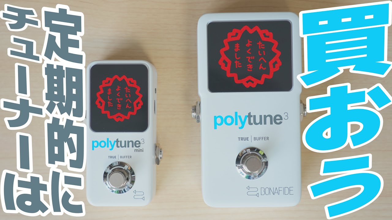 チューナー壊れないから買わなくて良いや・・・で損してた話【polytune3&mini】