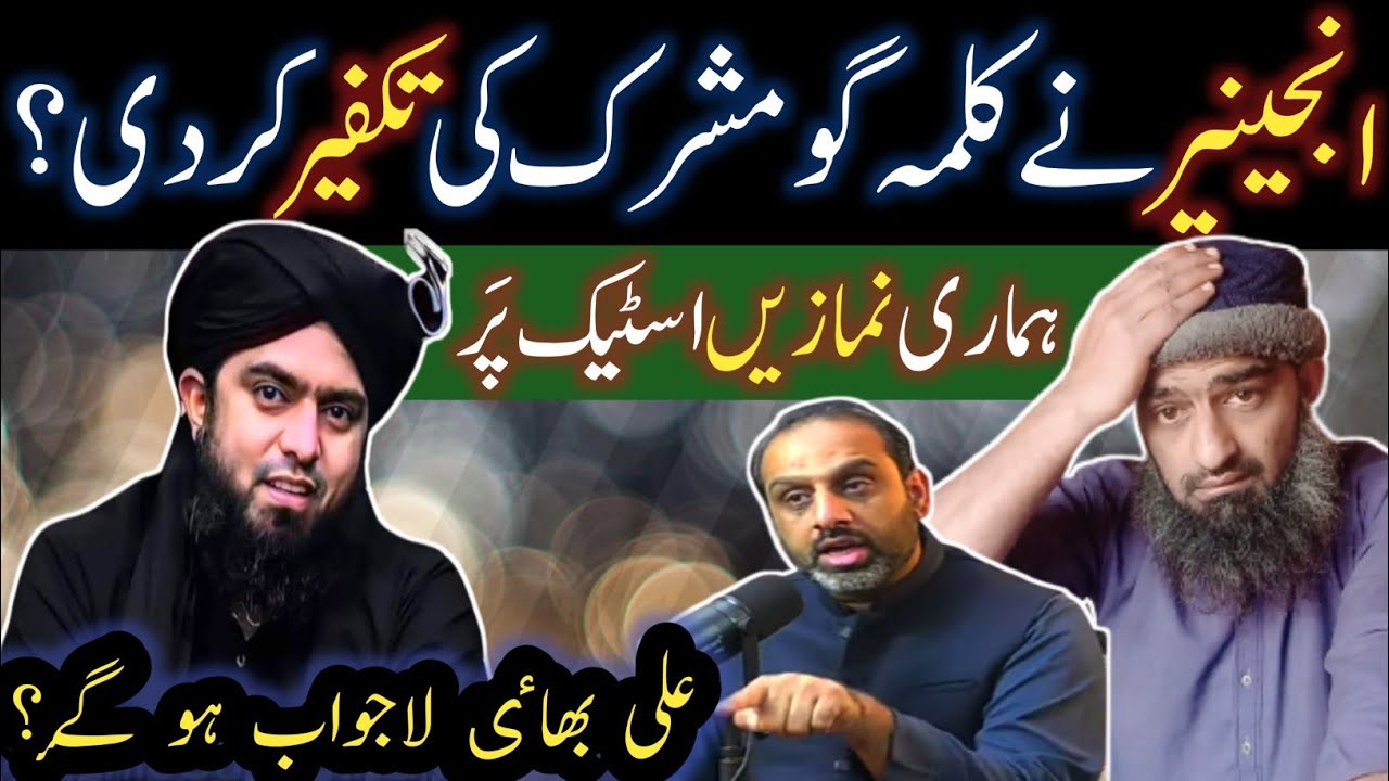 Kalma Go Mushrik Kafir Hy ? Eng. Muhammad Ali Mirza Ne Kalma Go Mushrik Ki Takfeer Kar Di ?