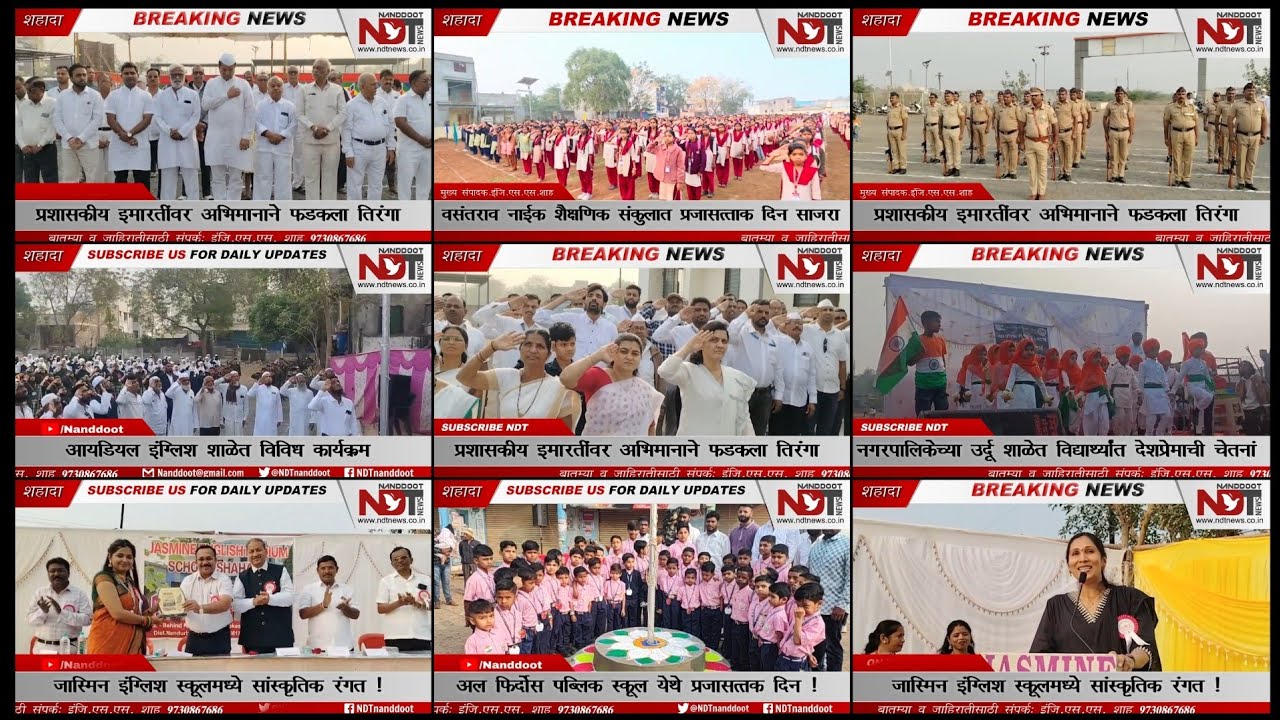 26 जानेवारी 2026: | NDT NEWS | संध्याकाळच्या बातम्या | शहादा/नंदुरबार..यासह इतर घडामोडी !