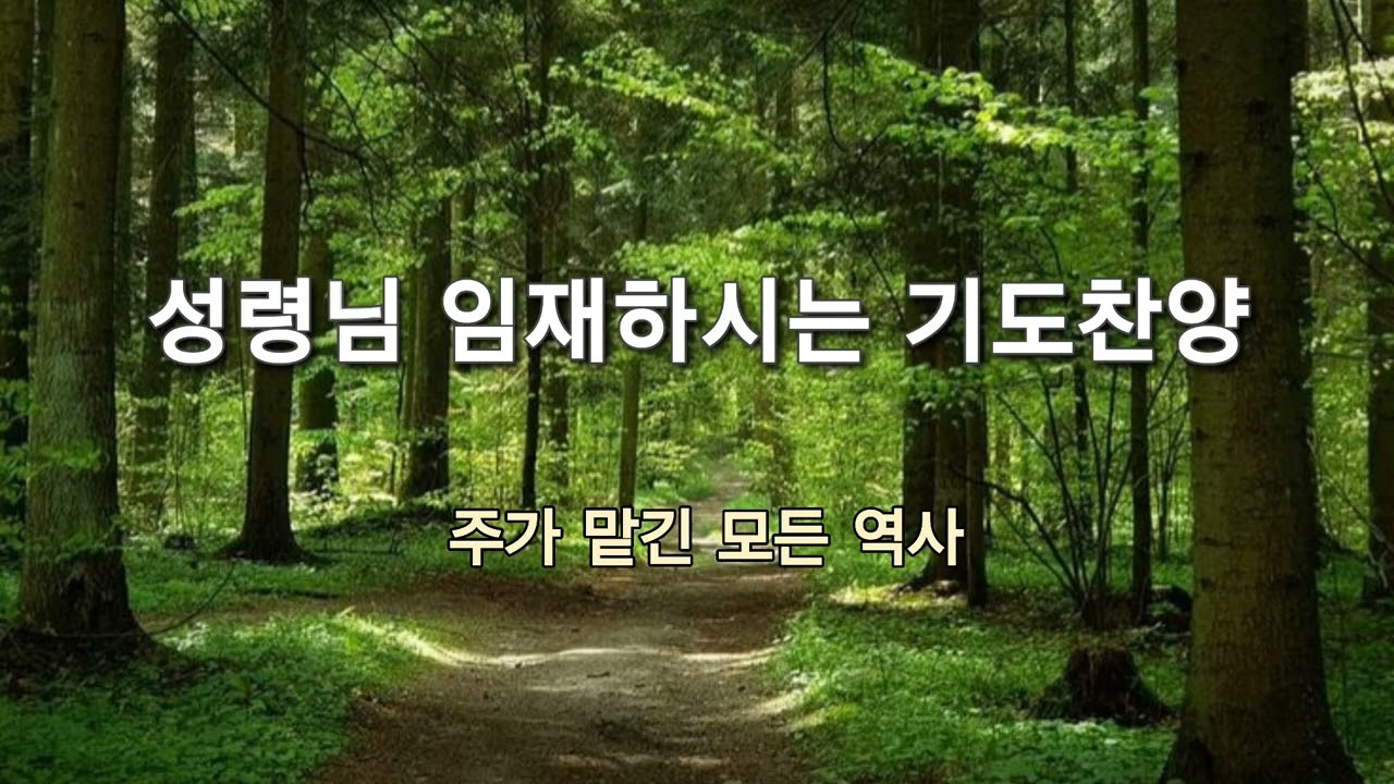 기도음악 | 성령님께서 도우시는 기도 | 깊은기도 | 새벽기도 음악
