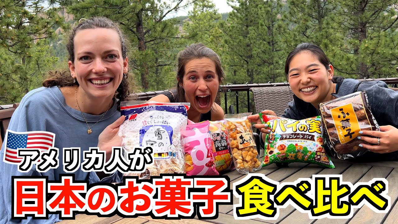 アメリカ人に日本のお菓子食べさせたら超意外なものに感動✨
