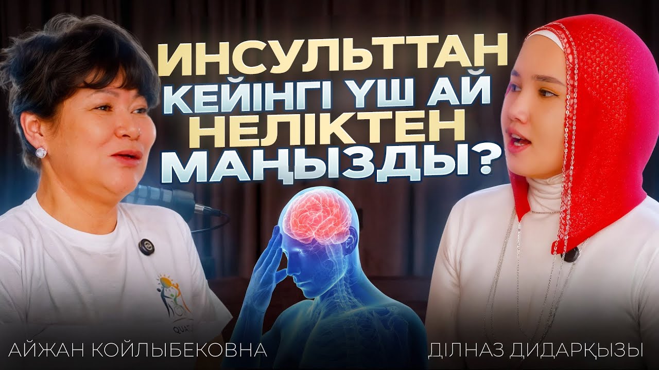 ИНСУЛЬТТАН КЕЙІН НЕ ӨЗГЕРЕДІ? | САУЫҚТЫРУ ОРТАЛЫҒЫ | ХАЛЫҚ ЕМІ