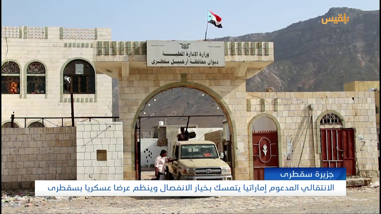 الانتقالي المدعوم إماراتيا يتمسك بخيار الانفصال وينظم عرضا عسكريا بسقطرى | تقرير: محمد اللطيفي