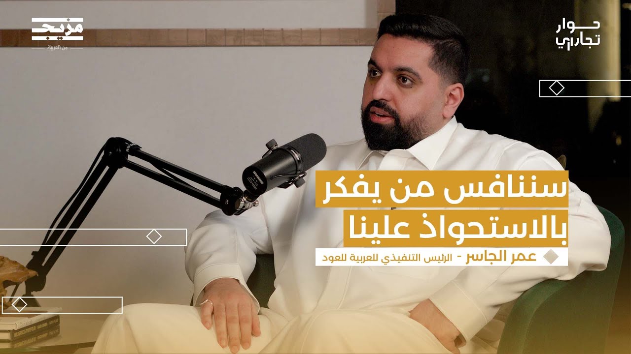 كواليس انتشار العربية للعود | حوار تجاري مع إسلام النجار