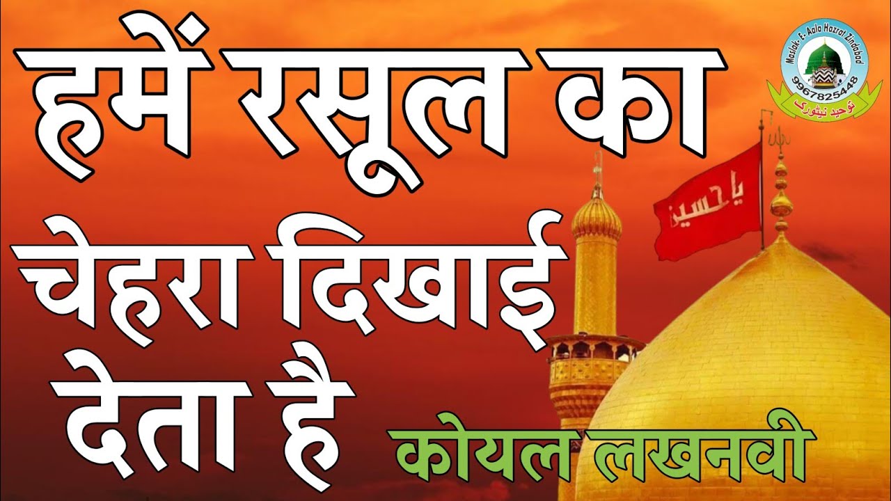 Tumhe Namaz Ka Sajda Dikhayi Deta Hai Naat By Koyal Lakhnawi