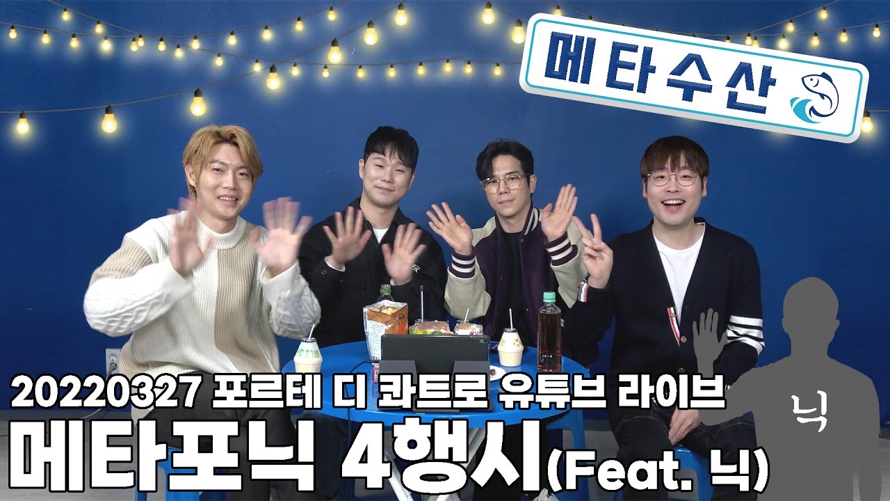 [#Live_FDQ] 포르테 디 콰트로가 쏘아올린 닉, 메타포닉 4행시 (Feat. 닉)
