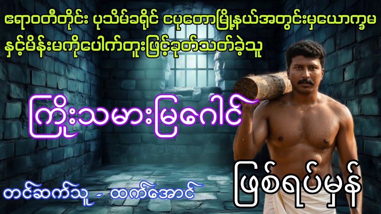 ကြိုးသမားမြဂေါင် စဆုံး 