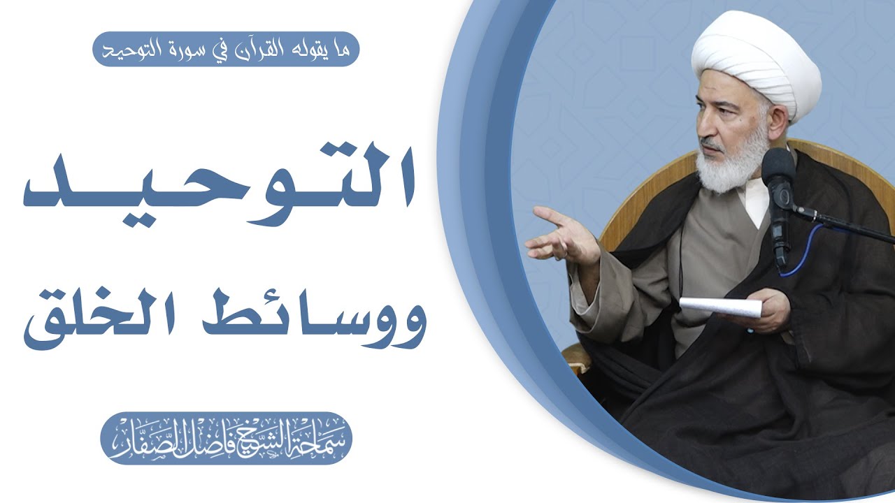 ما يقوله القرآن في سورة التوحيد/29- التوحيد ووسائط الخلق - سماحة الشيخ فاضل الصفار