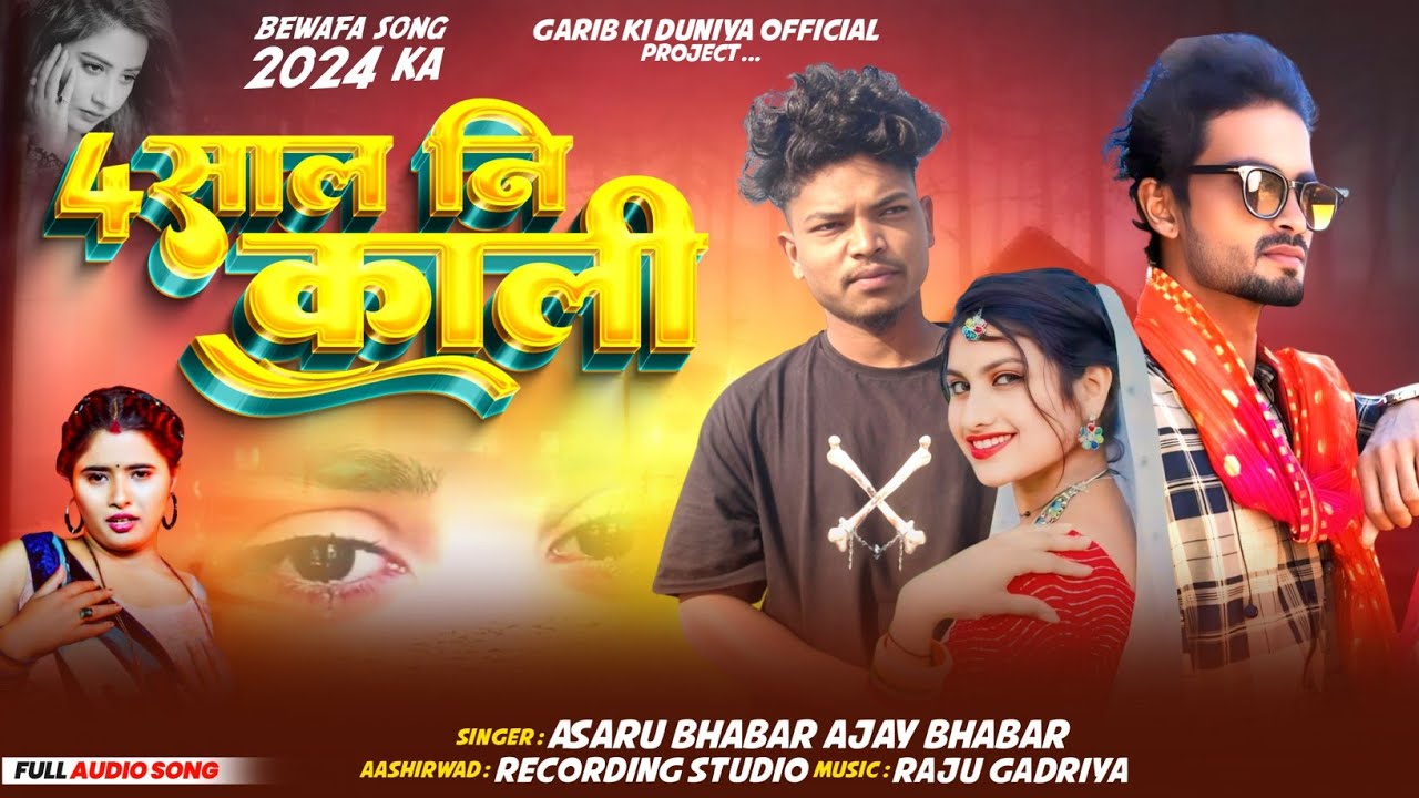 4 साल नि काली Singar Asaru bhabar Ajay bhabar आदिवासी दर्द भरा बेवफा😢 Ajay bhabar video