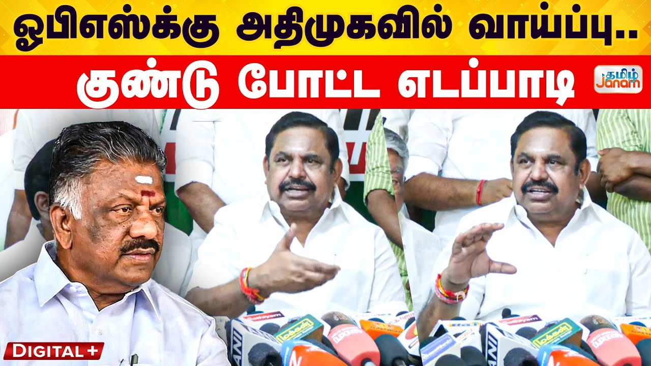 EPS | OPS | TTV | ஓபிஎஸ்க்கு அதிமுகவில் வாய்ப்பு...குண்டு போட்ட எடப்பாடி