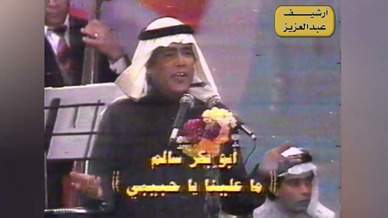 ابوبكر سالم / ما علينا ياحبيبي - حفل ابوظبي قديم