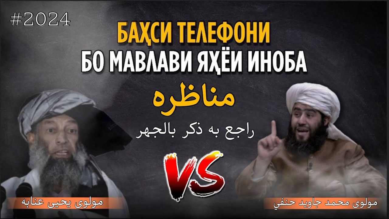 مناظره راجع به ذكر بالجهر مولوى محمد جاويد حنفي Vs مولوى يحيى عنابه Мунозара роҷеъ ба зикри билҷаҳр