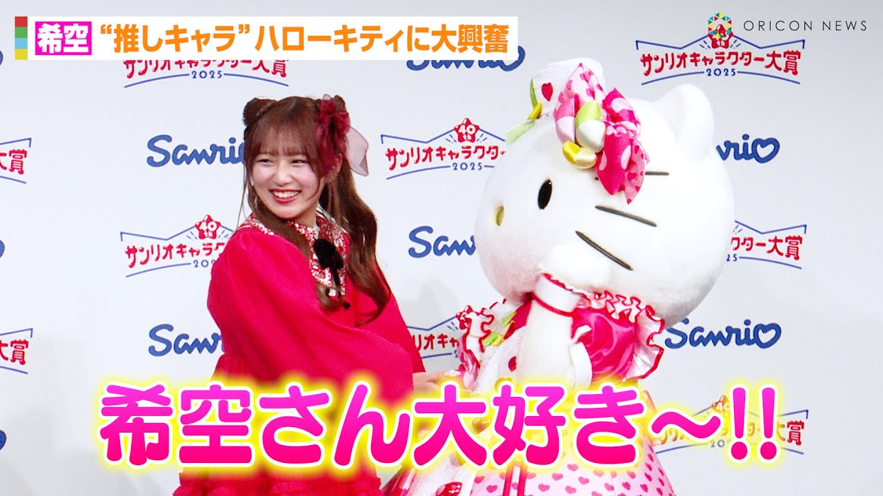 辻希美の長女・希空、“推しキャラ”ハローキティに大興奮！？「母がキティちゃん大好き」マイメロディら人気キャラと早口言葉ゲームに挑戦　第40回『2025年サンリオキャラクター大賞』開幕イベント