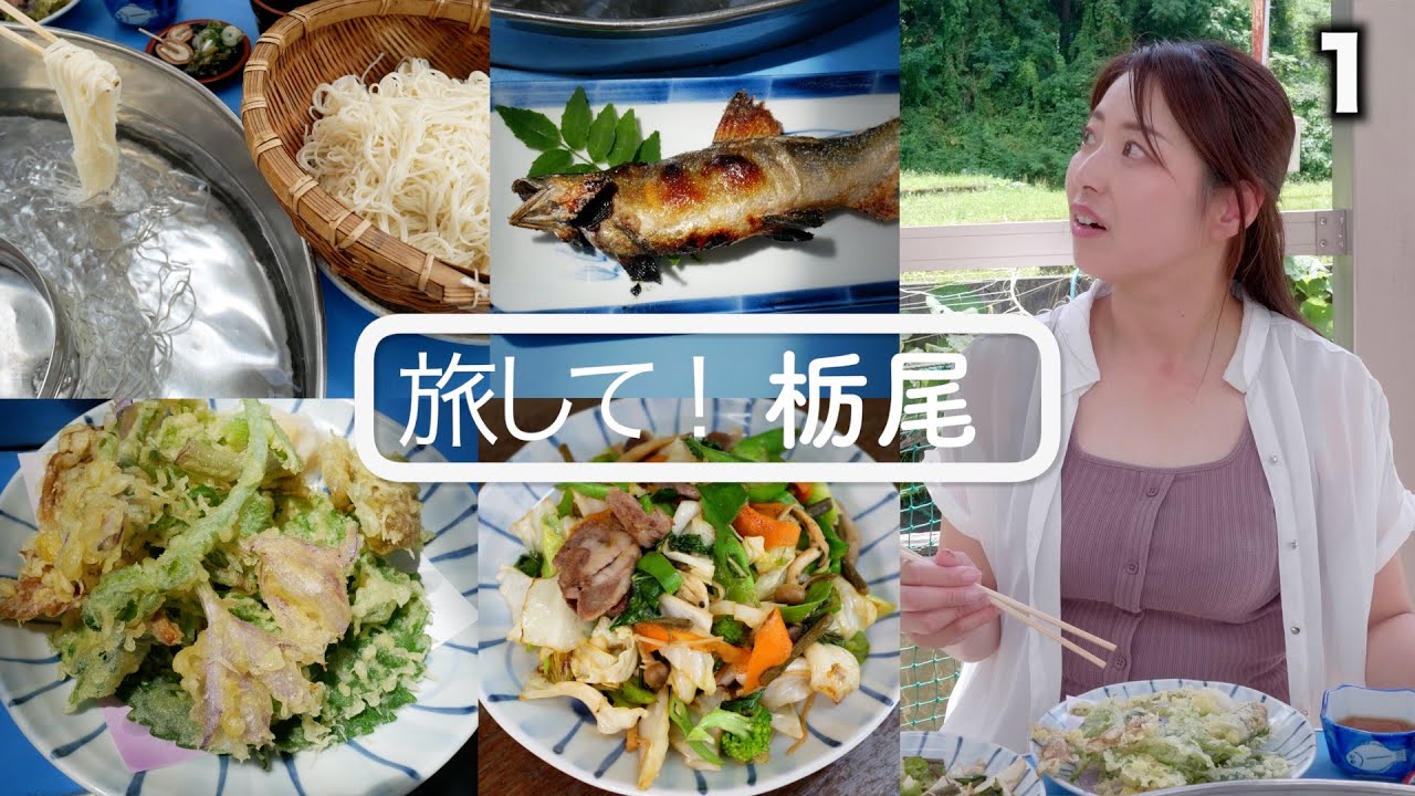 【旅して！栃尾１】/中沢佑香　初体験、たぬき肉！鹿肉！これがジビエ　山菜天ぷらが驚愕なワケ　[4K]　新潟県長岡市栃尾地区