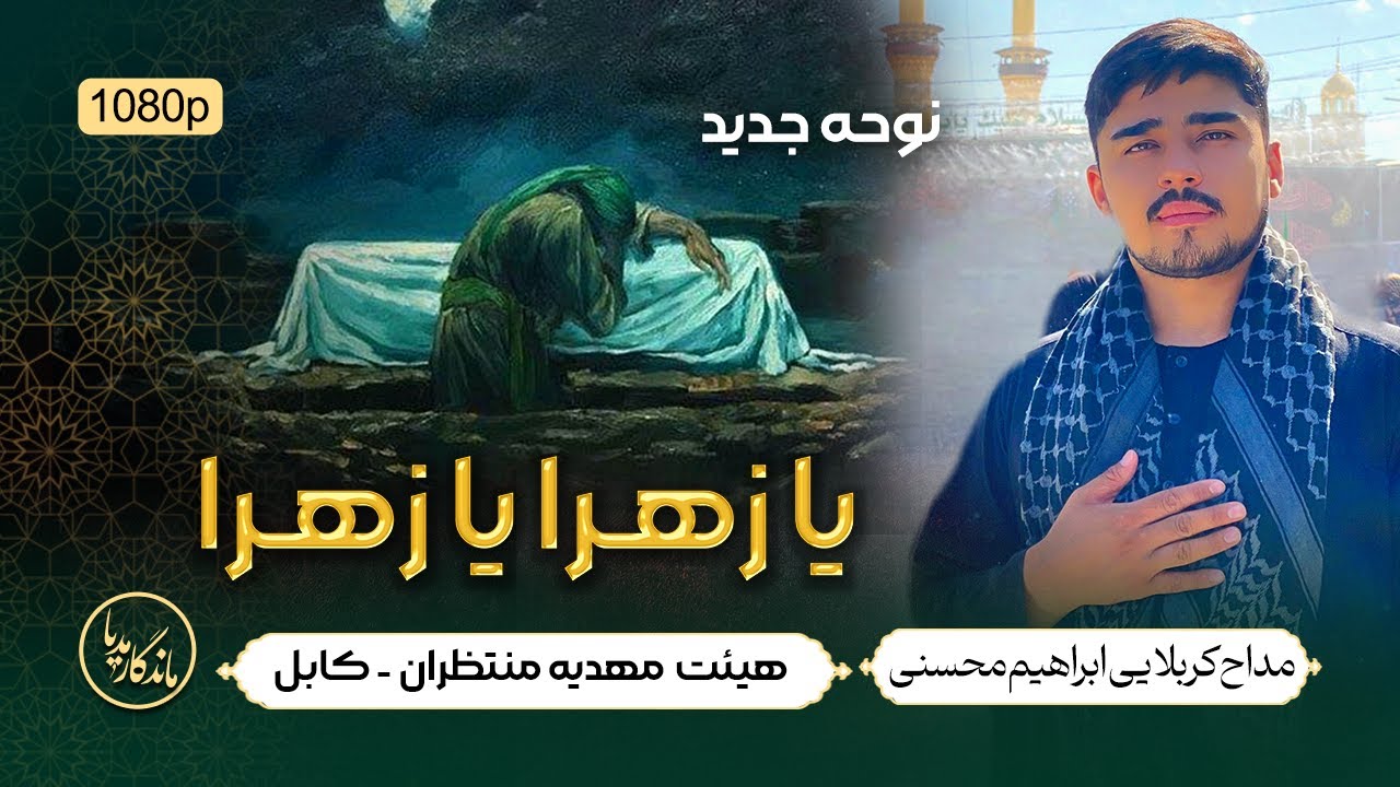 نوحه یا زهرا یا زهرا  | مداح کربلایی ابراهیم محسنی | هیئت فرهنگی و مذهبی مهدیه منتظران - کابل