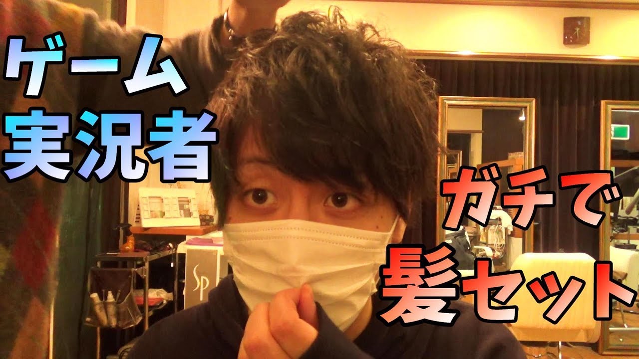 美容師ゲーム実況者B!KZOのイケメン風髪の毛セット講座【とりっぴぃ】