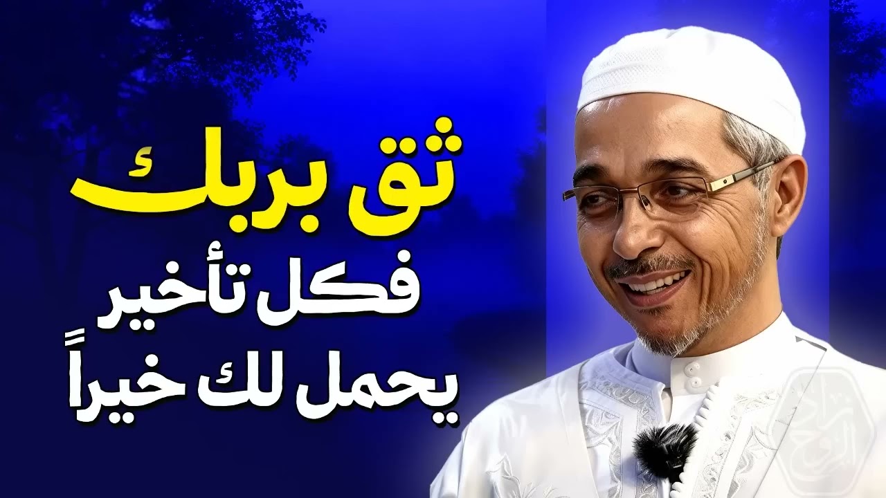 ثق بربك… فكل تأخير يحمل لك خيرًا   مؤثر جداً   الدكتور مبروك زيد الخير